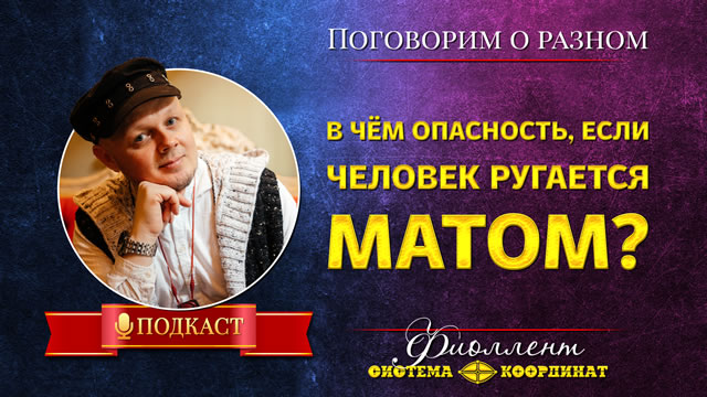 Ругаешься матом? С тобой может случиться это! Мат вызывает импотенцию и бедность!